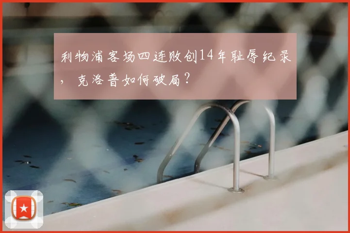 利物浦客场四连败创14年耻辱纪录,克洛普如何破局?