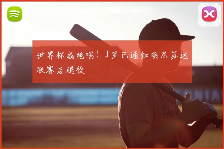 世界杯成绝唱!J罗已通知明尼苏达联赛后退役