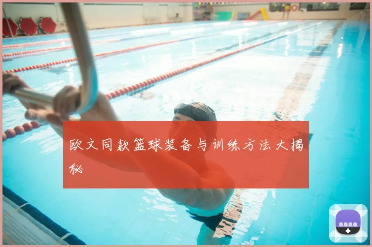 欧文同款篮球装备与训练方法大揭秘