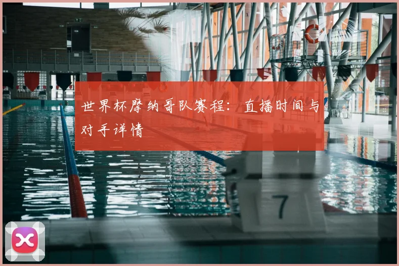 世界杯摩纳哥队赛程:直播时间与对手详情