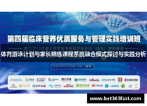 体育游泳计划与家长陪练课程系统融合模式探讨与实践分析