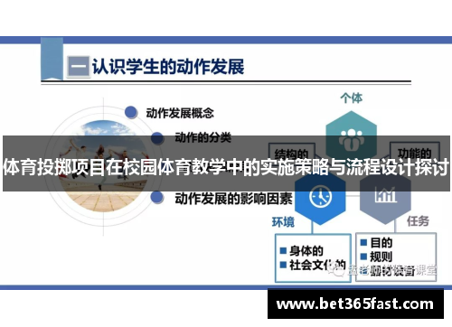 体育投掷项目在校园体育教学中的实施策略与流程设计探讨