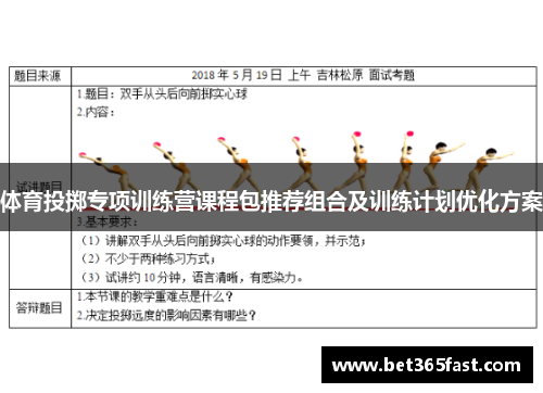体育投掷专项训练营课程包推荐组合及训练计划优化方案