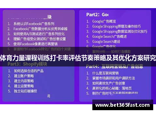 体育力量课程训练打卡率评估节奏策略及其优化方案研究