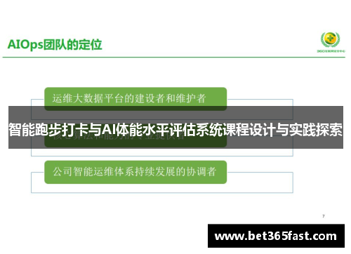 智能跑步打卡与AI体能水平评估系统课程设计与实践探索
