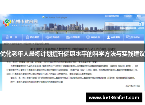 优化老年人晨练计划提升健康水平的科学方法与实践建议