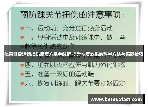 体育健身运动损伤康复方案全解析 提升恢复效果的科学方法与实践技巧