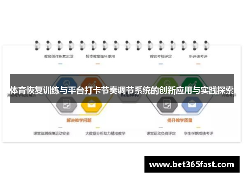 体育恢复训练与平台打卡节奏调节系统的创新应用与实践探索